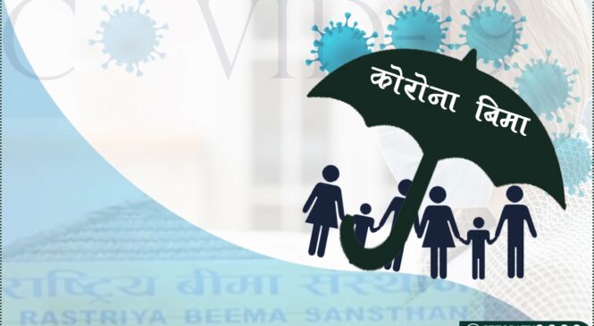 असारदेखि कोरोना बीमा सकिने, संक्रमित हुनेले पनि पैसा नपाउने