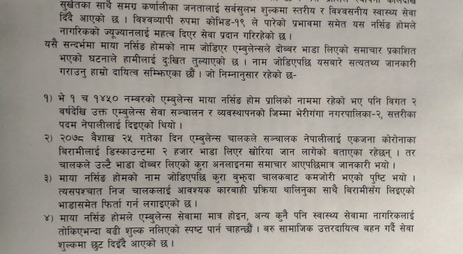 एम्बुलेन्सको भाडाबारे माया नर्सिङ होमको अपिल