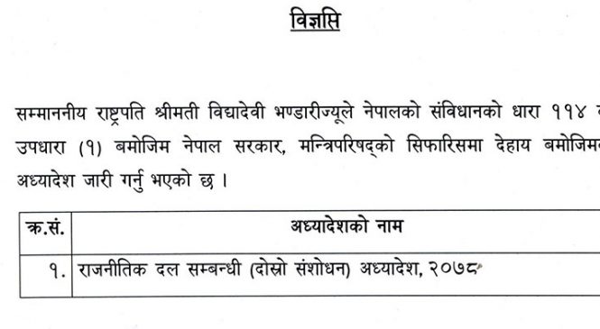 राजनीतिक दलसम्बन्धी अध्यादेश सरकारले फिर्ता लिने